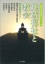 画像: 地域福祉と教会　関西学院大学神学部ブックレット10　※お取り寄せ品