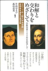 画像: 和解と交わりをめざして－宗教改革500年を記念して (2017年上智大学神学部夏期神学講習会講演集)