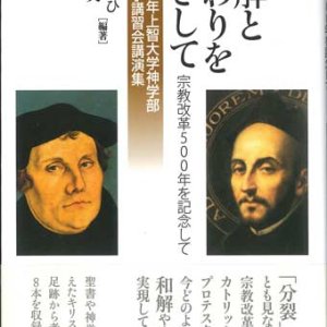 画像: 和解と交わりをめざして－宗教改革500年を記念して (2017年上智大学神学部夏期神学講習会講演集)