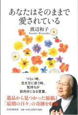 画像: あなたはそのままで愛されている ※お取り寄せ品