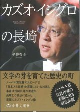 画像: カズオ・イシグロの長崎 ※お取り寄せ品