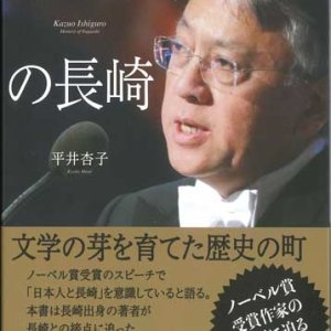 画像: カズオ・イシグロの長崎 ※お取り寄せ品