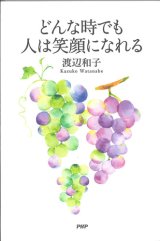 画像: どんな時でも人は笑顔になれる　※お取り寄せ品