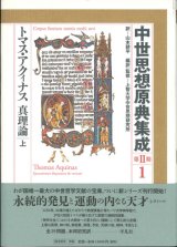 画像: 中世思想原典集成　第２期１ トマス・アクィナス 真理論　上 ※お取り寄せ品