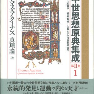 中世思想原典集成 第II期(１) トマス・アクィナス 真理論 上／山本耕平 