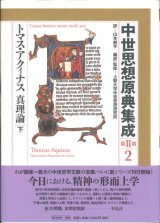 画像: 中世思想原典集成　第２期２ トマス・アクィナス 真理論　下 ※お取り寄せ品