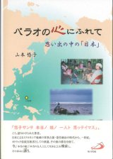 画像: パラオの心にふれて　思い出の中の「日本」