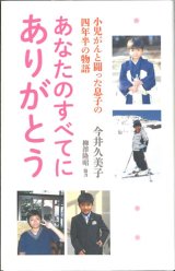 画像: あなたのすべてにありがとう　小児がんと闘った息子の四年半の物語