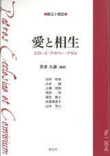 画像: 愛と相生　エロース・アガペー・アモル　（シリーズ教父と相生）　※お取り寄せ品