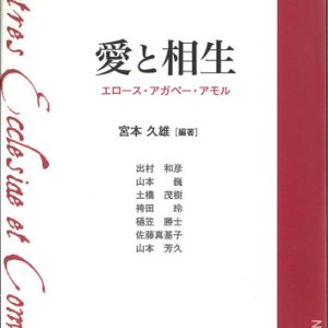 画像: 愛と相生　エロース・アガペー・アモル　（シリーズ教父と相生）　※お取り寄せ品