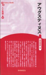 画像: アウグスティヌス　新装版 人と思想 39　※お取り寄せ品