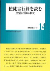 画像: 使徒言行録を読む 聖霊に導かれて  (聖書講座シリーズ14) 