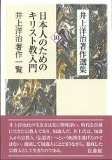 画像: 井上洋治著作選集10　日本人のためのキリスト教入門／井上洋治著作一覧