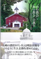 画像: 「山の教会」・「海の教会」の誕生 -長崎カトリック信徒の移住とコミュニティ形成　※お取り寄せ品