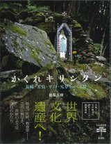 画像: かくれキリシタン　長崎・五島・平戸・天草をめぐる旅 (とんぼの本) ※お取り寄せ品