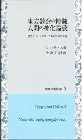 画像: 東方教会の精髄　人間の神化論攷　※お取り寄せ品