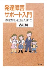 画像: 発達障害サポート入門 　幼児から社会人まで　※お取り寄せ品