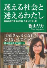 画像: 迷える社会と迷えるわたし　精神科医が考える平和、人権、キリスト教 ※お取り寄せ品