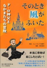 画像: そのとき風がふいた　ド・ロ神父となかまたちの冒険