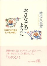 画像: おさなごのように　天の父に甘える七十七の祈り