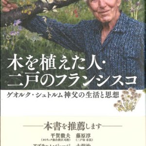 画像: 木を植えた人・二戸のフランシスコ  ゲオルク・シュトルム神父の生活と思想 ※お取り寄せ品