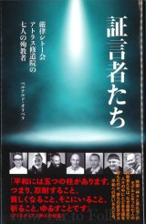 画像: 証言者たち　厳律シトー会アトラス修道院の七人の殉教者 