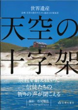 画像: 天空の十字架 ※お取り寄せ品