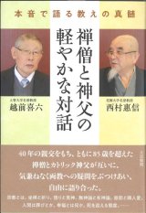 画像: 禅僧と神父の軽やかな対話  本音で語る教えの真髄 ※お取り寄せ品