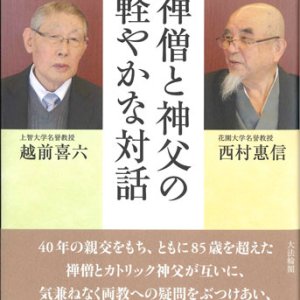 画像: 禅僧と神父の軽やかな対話  本音で語る教えの真髄 ※お取り寄せ品