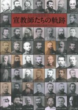 画像: パリ外国宣教会　宣教師たちの軌跡 ※お取り寄せ品