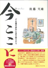 画像: 今ここに 「十五歳の巡礼」を歩き終えたら（ＣＤ付き） ※お取り寄せ品