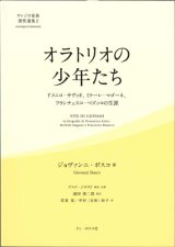 画像: サレジオ家族霊性選集2　オラトリオの少年たち　