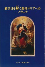 画像: 結び目を解(ほど）く聖母マリアへのノヴェナ