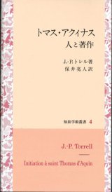 画像: トマス・アクィナス　人と著作 ※お取り寄せ品