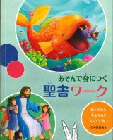 画像: あそんで身につく 聖書ワーク 