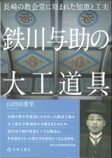 画像: 鉄川与助の大工道具　長崎の教会堂に刻まれた知恵と工夫