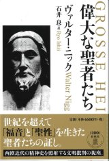 画像: 偉大な聖者たち