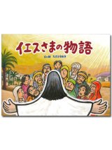 画像: イエスさまの物語　※お取り寄せ品