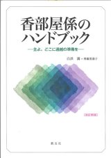 画像: 香部屋係のハンドブック〜主よ、どこに過越の準備を〜〔改訂新版〕