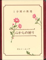 画像: 1分間の黙想　心からの祈り