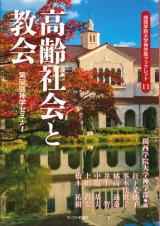 画像: 高齢社会と教会　関西学院大学神学部ブックレット11 ※お取り寄せ品