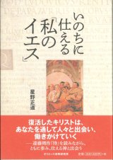 画像: いのちに仕える「私のイエス」