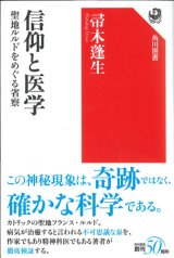 画像: 信仰と医学 聖地ルルドをめぐる省察　※お取り寄せ品