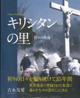 画像: キリシタンの里 －祈りの外海― ※お取り寄せ品