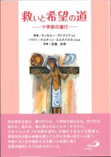 画像: 救いと希望の道―十字架の道行―