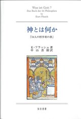 画像: 神とは何か -『24人の哲学者の書』- ※お取り寄せ品