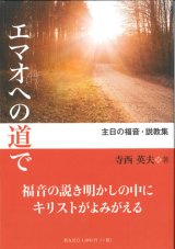 画像: エマオへの道で ─主日の福音・説教集─