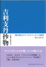 画像: 吉利支丹抄物　解説と現代訳 －書き残されていたキリシタンの信仰－