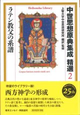 画像: 中世思想原典集成 精選２ ラテン教父の系譜[平凡社ライブラリー]※お取り寄せ品