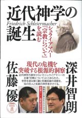 画像: 近代神学の誕生　シュライアマハ―『宗教について』を読む ※お取り寄せ品